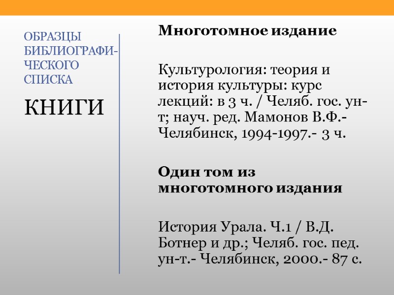 ОБРАЗЦЫ БИБЛИОГРАФИ-ЧЕСКОГО СПИСКА Многотомное издание  Культурология: теория и история культуры: курс лекций: в